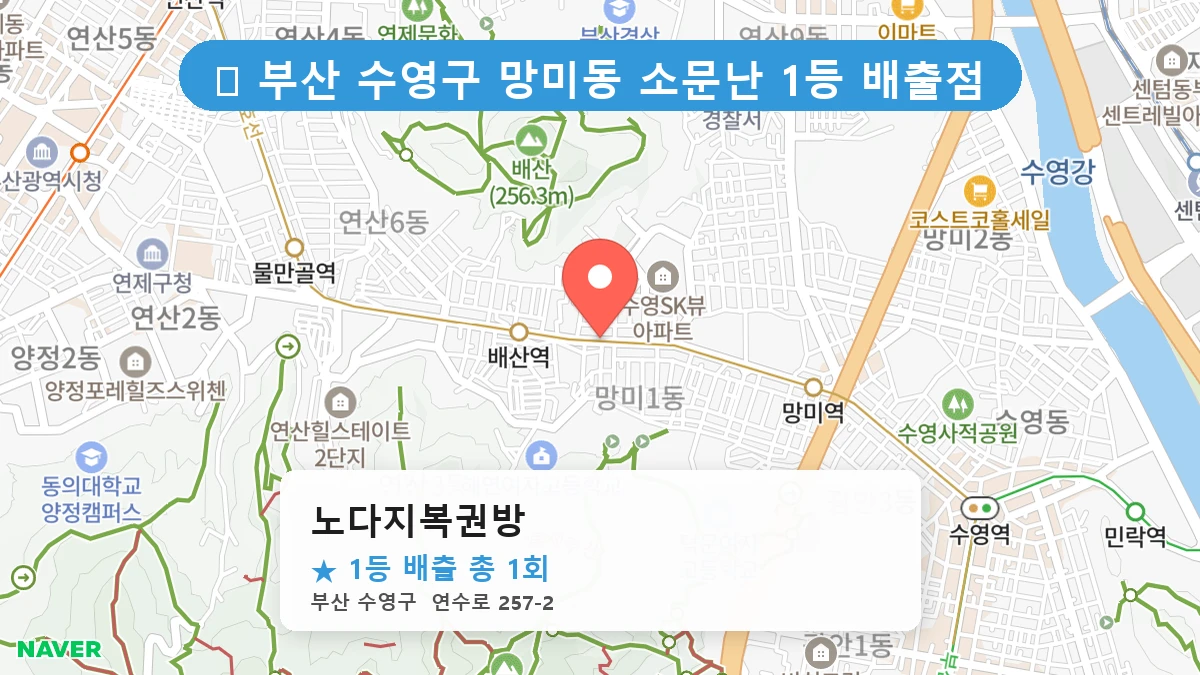 부산 수영구 망미동 로또 명당 노다지복권방 1등 당첨 배출점 전경