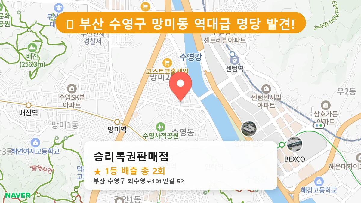 부산 수영구 망미동 로또 명당 승리복권판매점 1등 당첨 배출점 전경