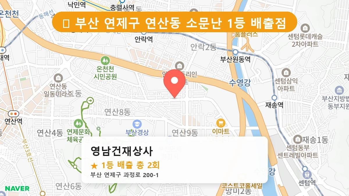 부산 연제구 연산동 로또 명당 영남건재상사 1등 당첨 배출점 전경