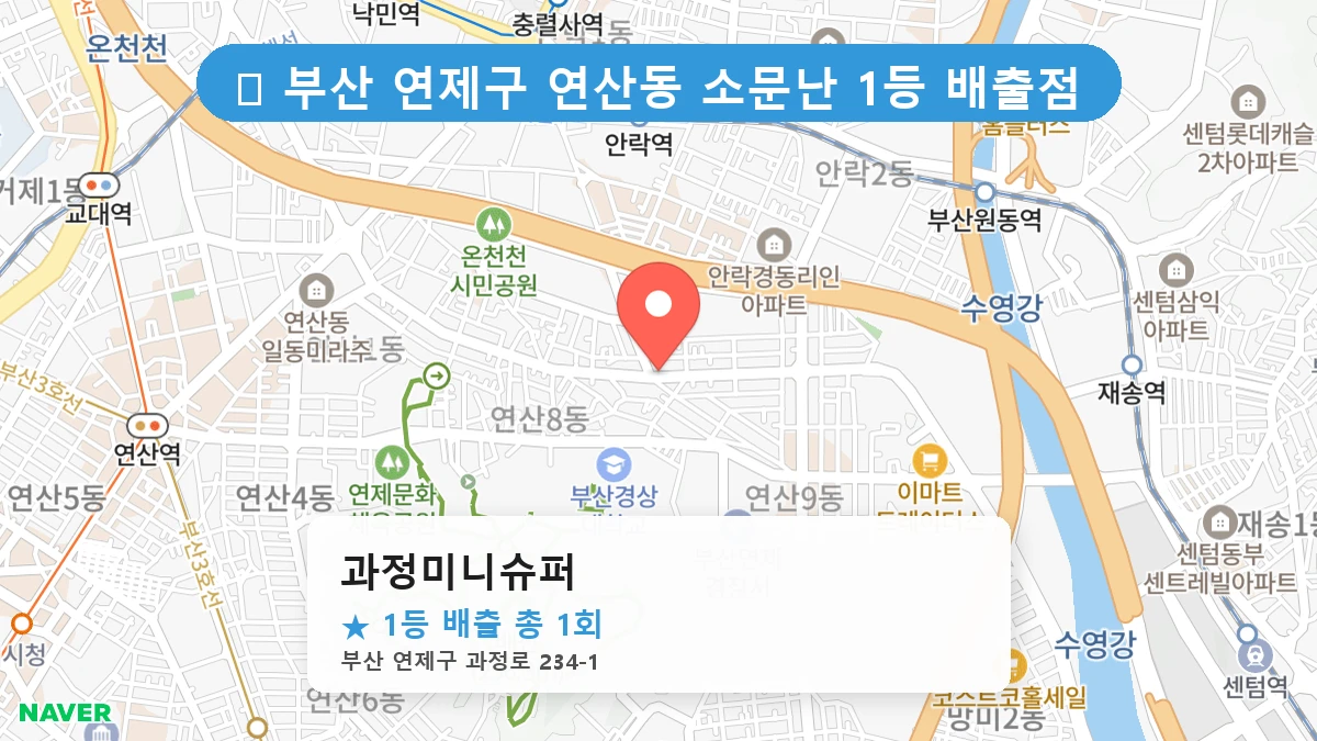 부산 연제구 연산동 로또 명당 과정미니슈퍼 1등 당첨 배출점 전경