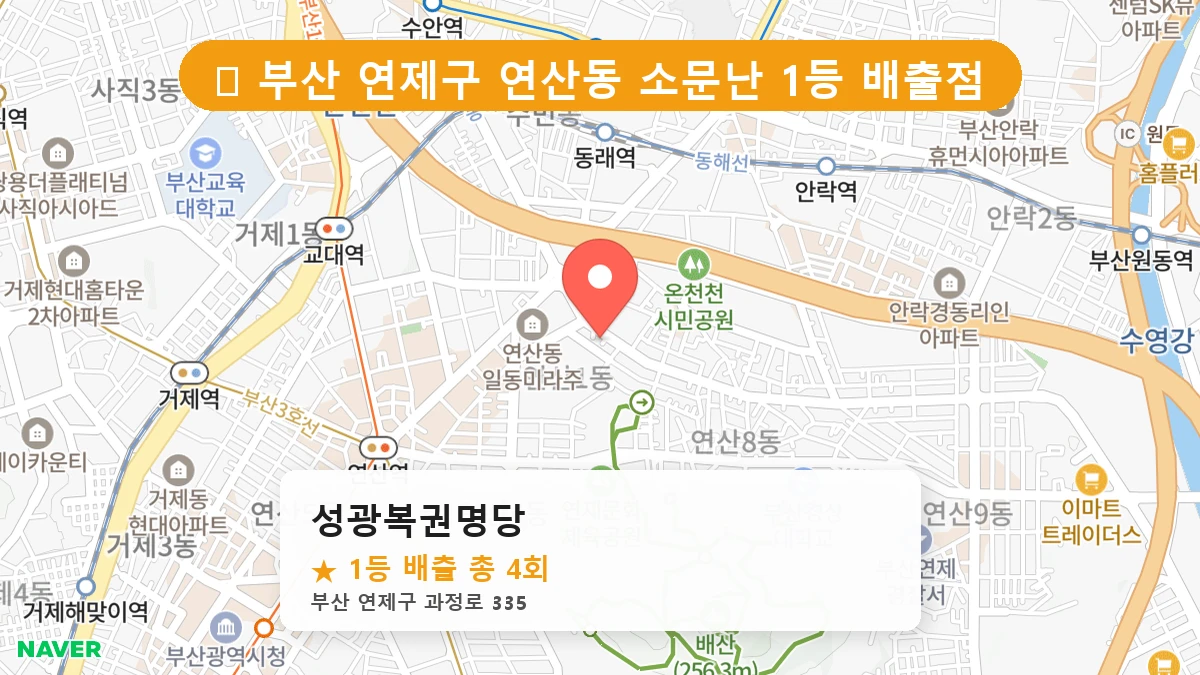부산 연제구 연산동 로또 명당 성광복권명당 1등 당첨 배출점 전경