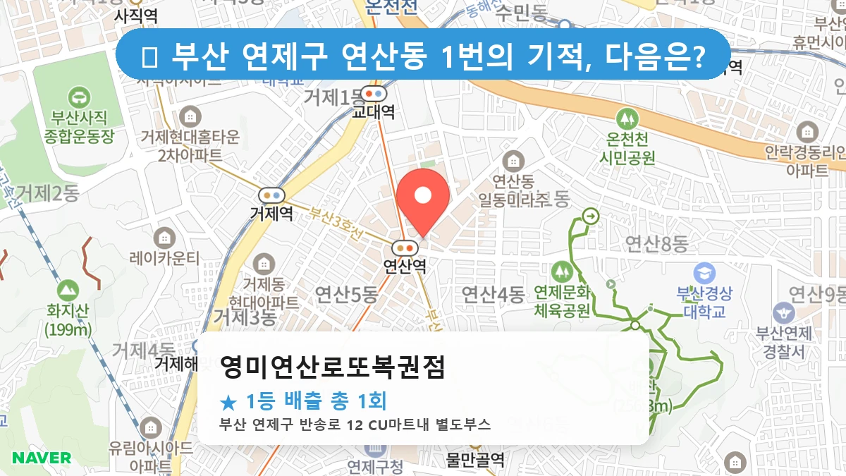 부산 연제구 연산동 연산동 로또 명당 영미연산로또복권점 1등 당첨 배출점 전경