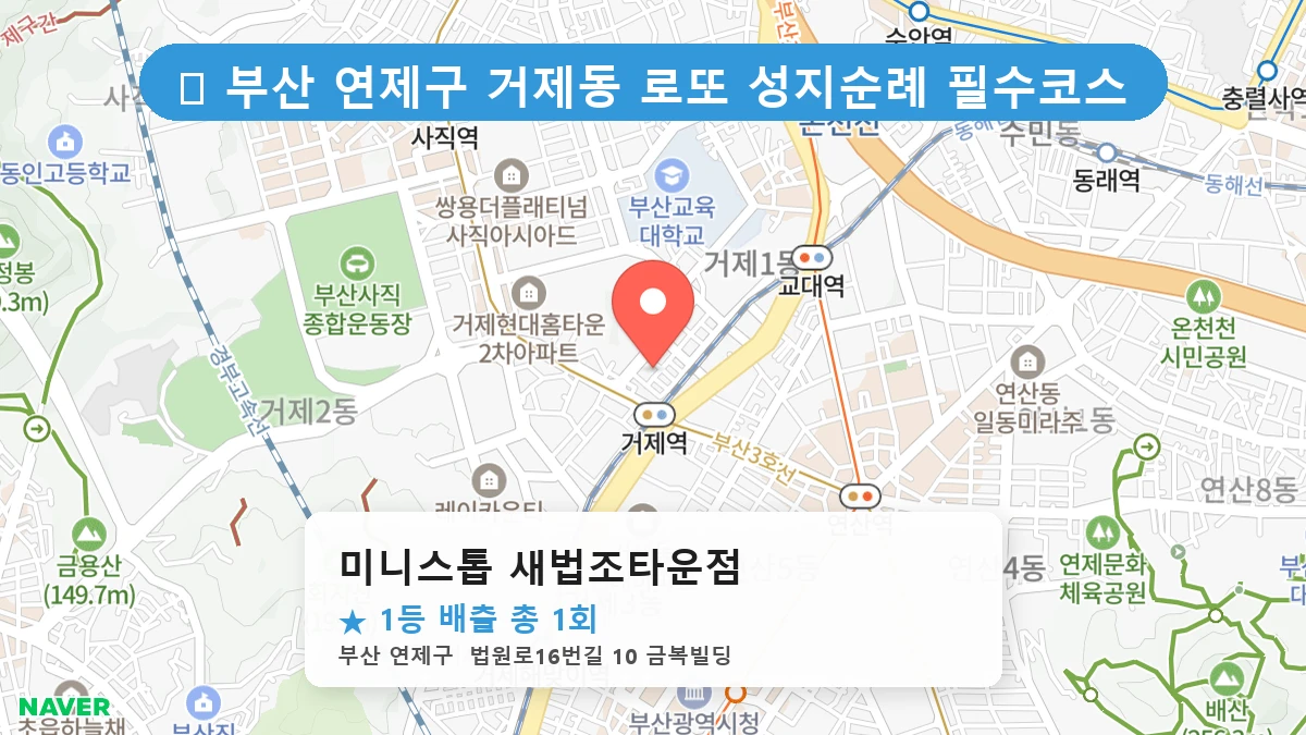 부산 연제구 거제동 로또 명당 미니스톱 새법조타운점 1등 당첨 배출점 전경