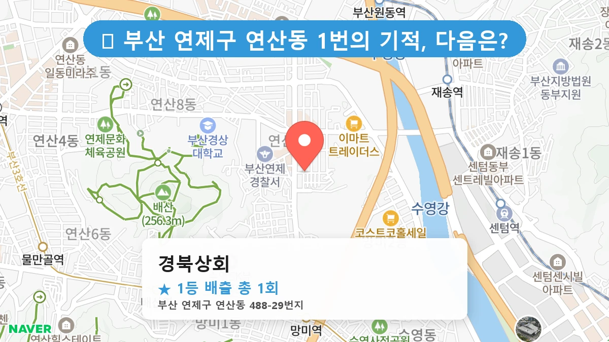 부산 연제구 연산동 로또 명당 경북상회 1등 당첨 배출점 전경