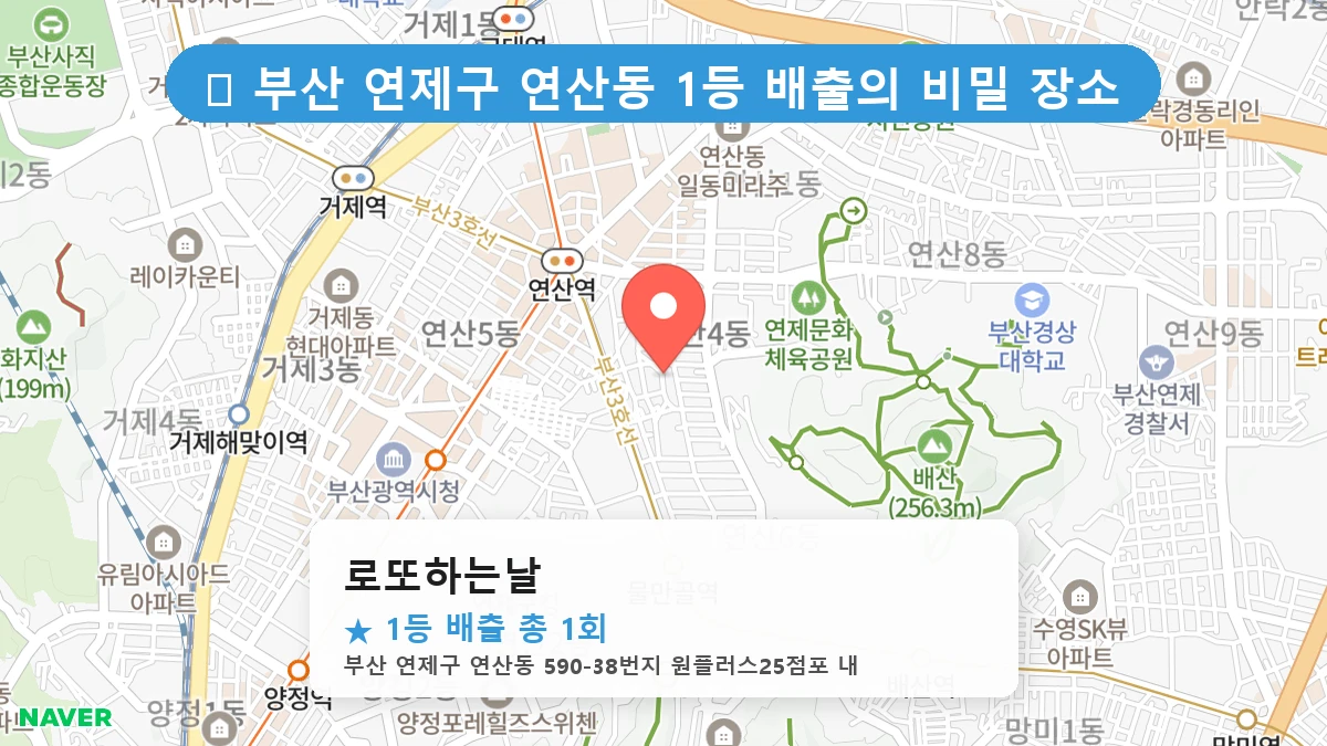 부산 연제구 연산동 로또 명당 로또하는날 1등 당첨 배출점 전경