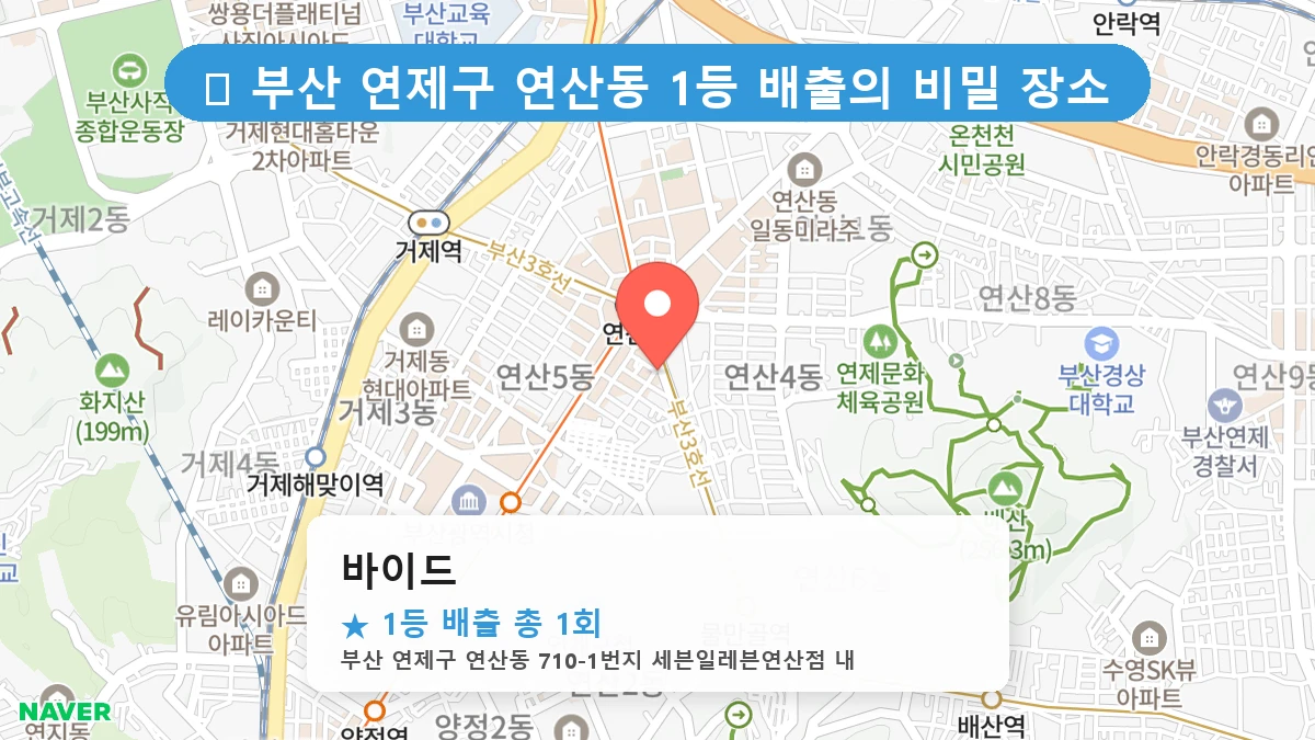 부산 연제구 연산동 로또 명당 바이드 1등 당첨 배출점 전경