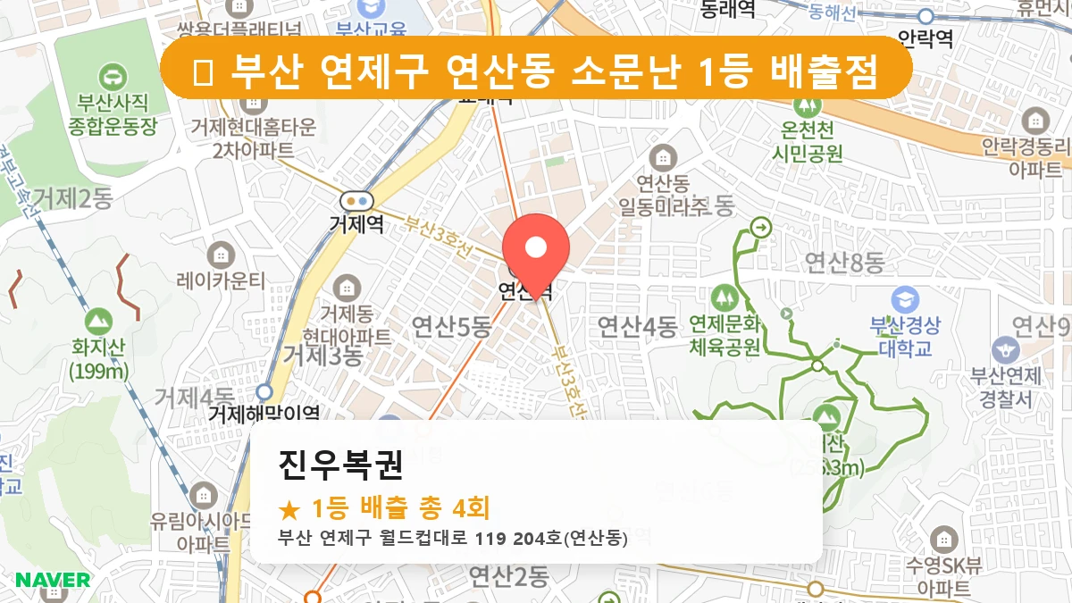 부산 연제구 연산동 로또 명당 진우복권 1등 당첨 배출점 전경