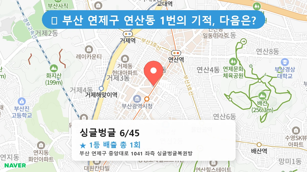 부산 연제구 연산동 연산동 로또 명당 싱글벙글 6/45 1등 당첨 배출점 전경