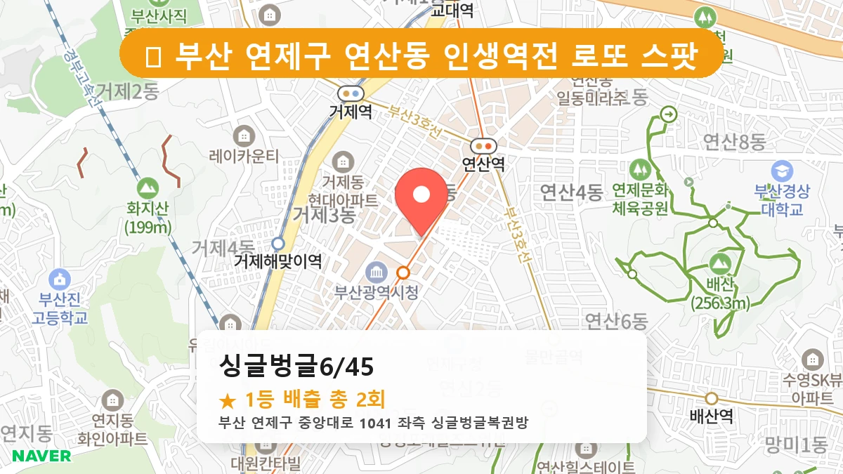 부산 연제구 연산동 로또 명당 싱글벙글6/45 1등 당첨 배출점 전경