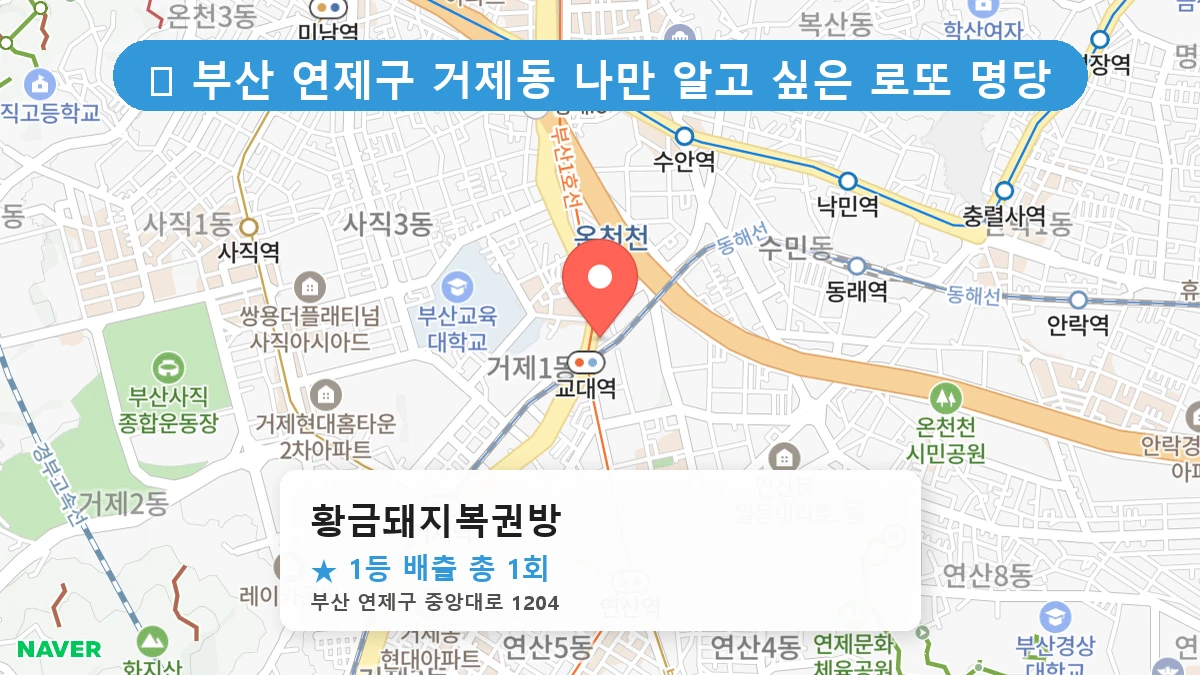 부산 연제구 거제동 거제동 로또 명당 황금돼지복권방 1등 당첨 배출점 전경