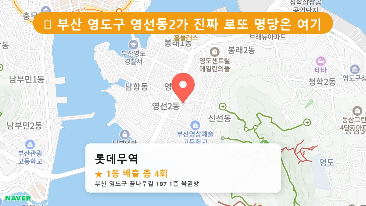 부산 영도구 영선동2가 로또 명당 롯데무역 1등 당첨 배출점 전경