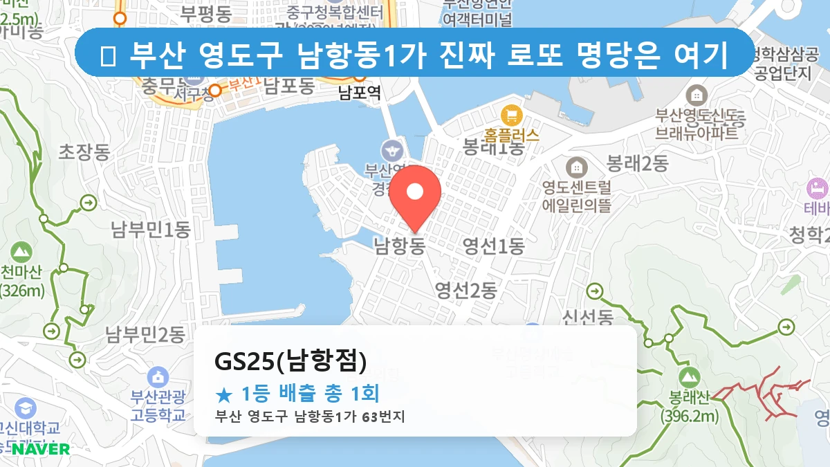 부산 영도구 남항동1가 로또 명당 GS25(남항점) 1등 당첨 배출점 전경
