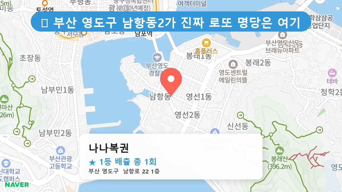 부산 영도구 남항동2가 로또 명당 나나복권 1등 당첨 배출점 전경