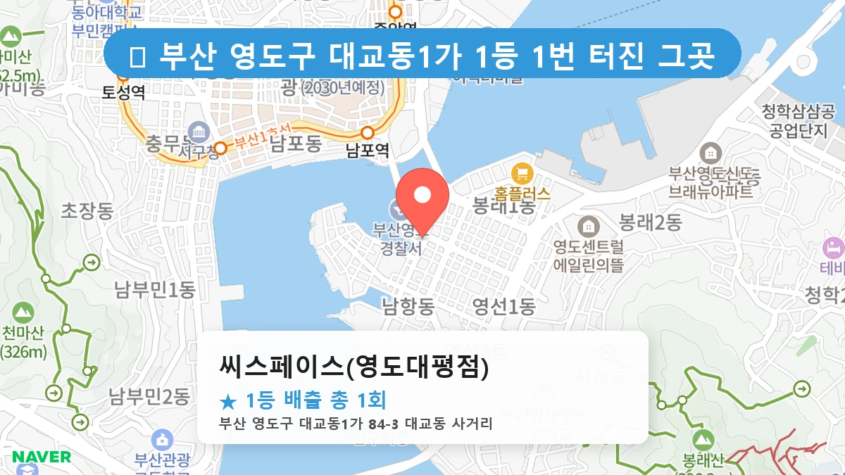 부산 영도구 대교동1가 로또 명당 씨스페이스(영도대평점) 1등 당첨 배출점 전경