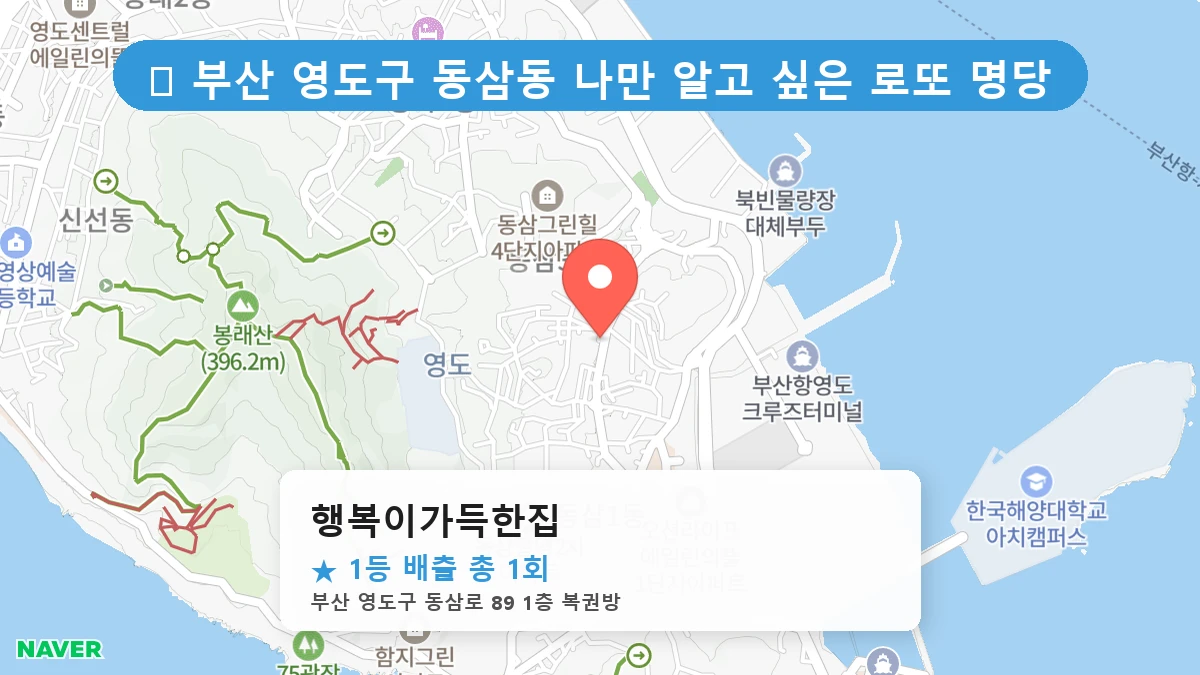 부산 영도구 동삼동 로또 명당 행복이가득한집 1등 당첨 배출점 전경