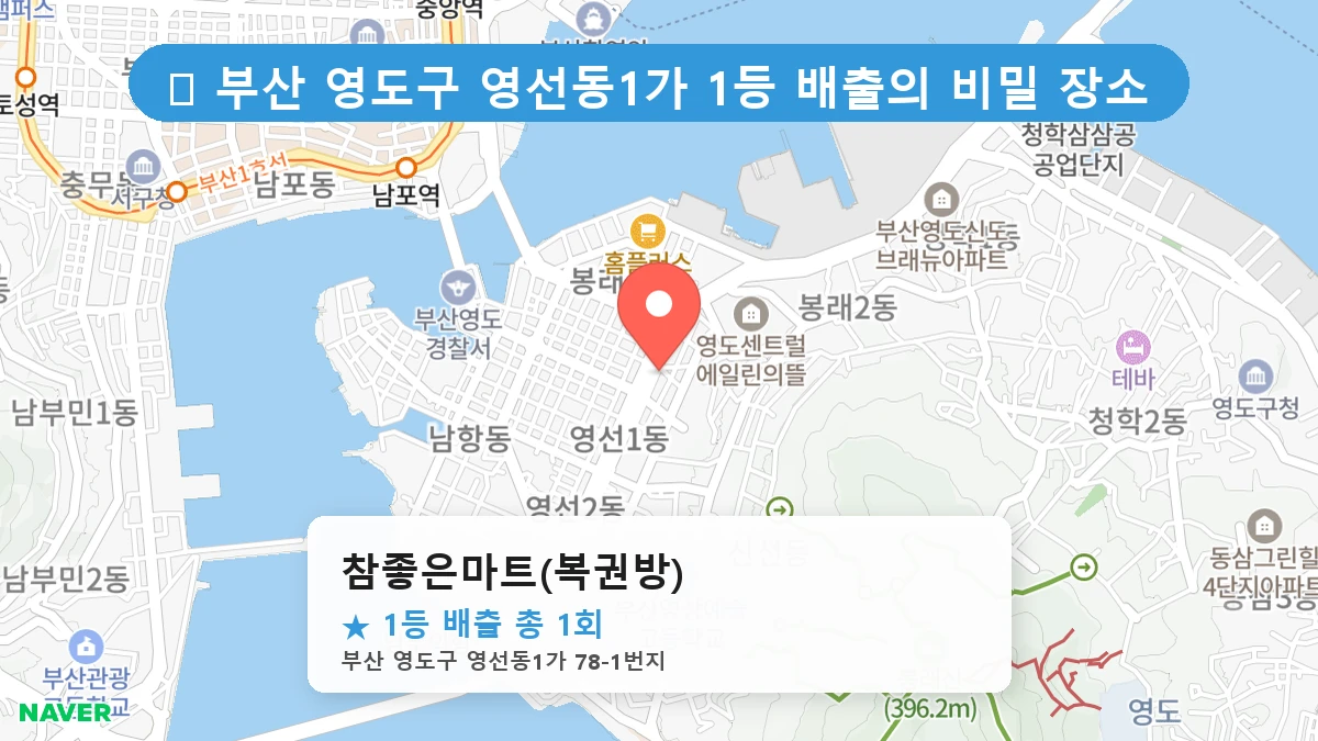 부산 영도구 영선동1가 로또 명당 참좋은마트(복권방) 1등 당첨 배출점 전경