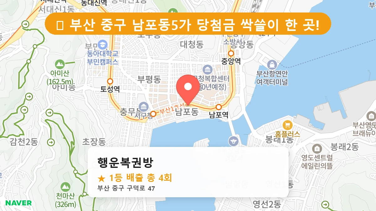 부산 중구 남포동5가 로또 명당 행운복권방 1등 당첨 배출점 전경