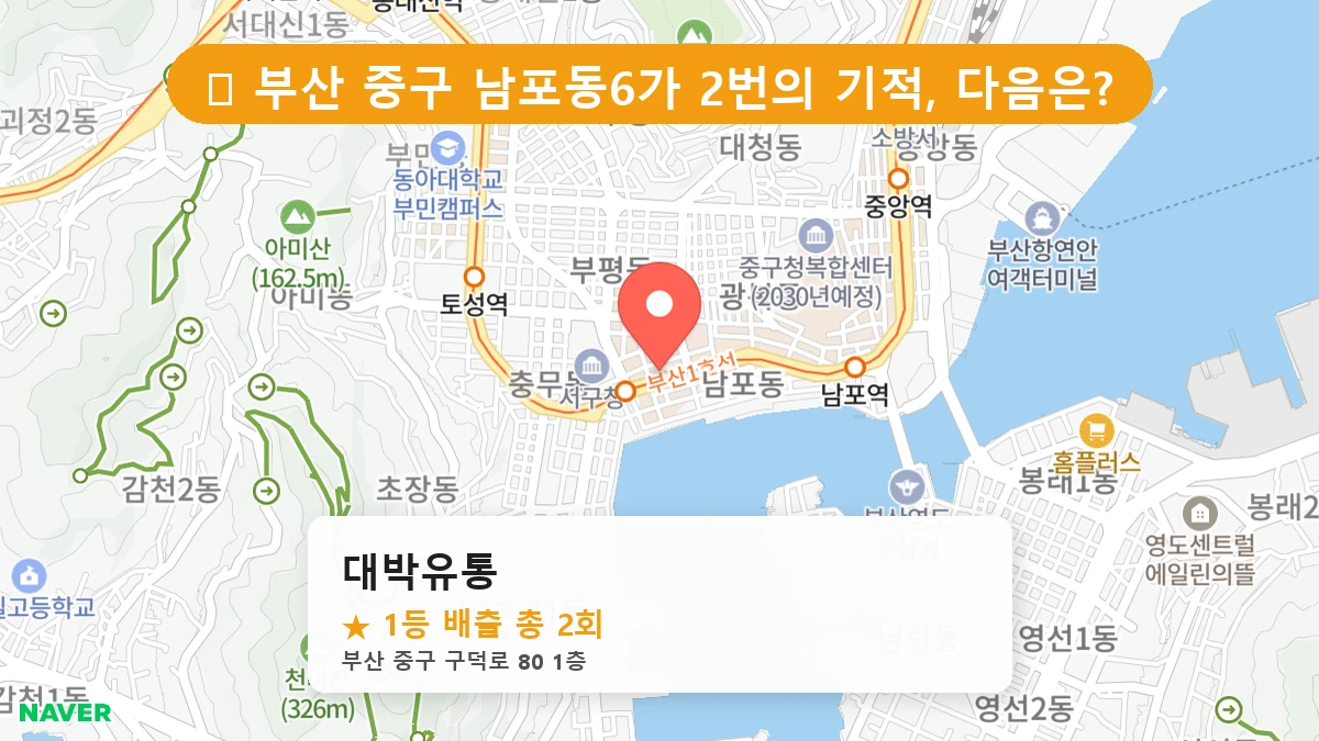 부산 중구 남포동6가 로또 명당 대박유통 1등 당첨 배출점 전경