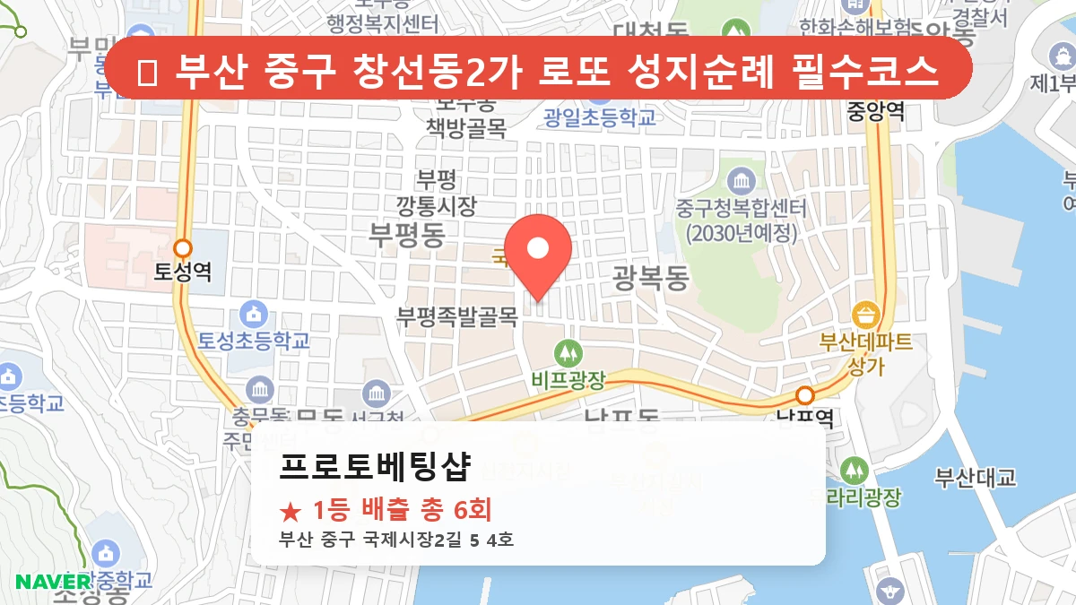 부산 중구 창선동2가 로또 명당 프로토베팅샵 1등 당첨 배출점 전경