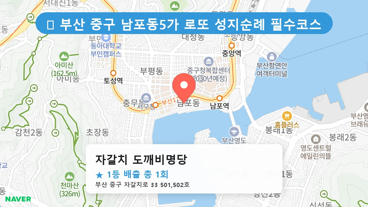 부산 중구 남포동5가 남포동5가 로또 명당 자갈치 도깨비명당 1등 당첨 배출점 전경