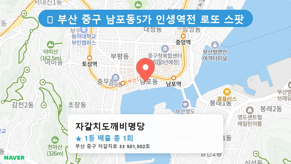 부산 중구 남포동5가 남포동5가 로또 명당 자갈치도깨비명당 1등 당첨 배출점 전경