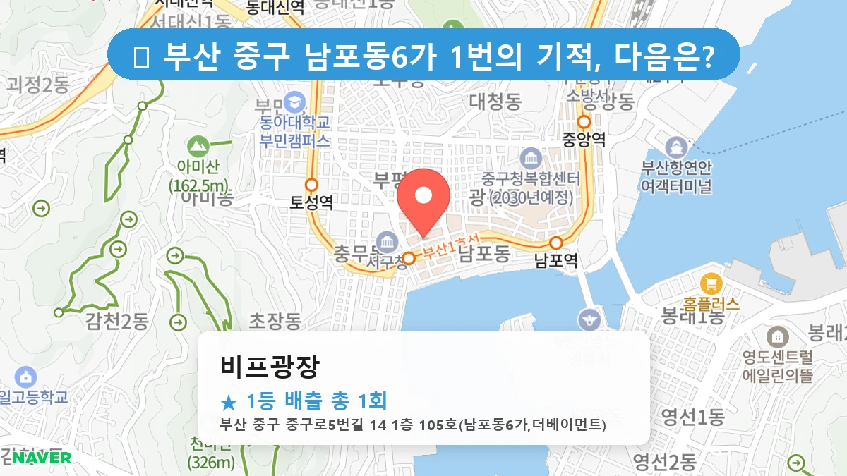 부산 중구 남포동6가 로또 명당 비프광장 1등 당첨 배출점 전경