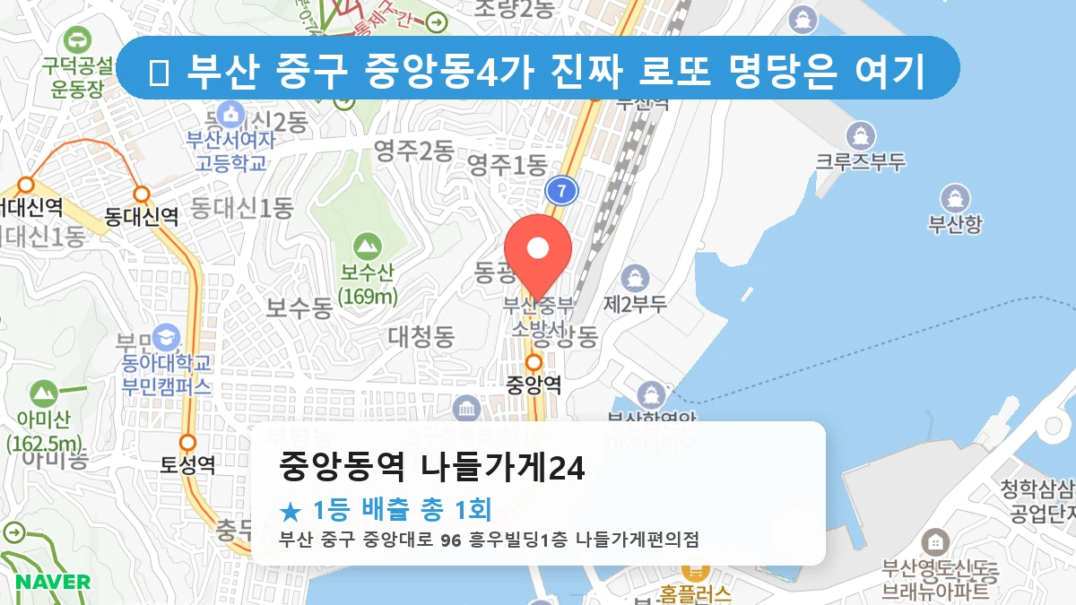 부산 중구 중앙동4가 중앙동4가 로또 명당 중앙동역 나들가게24 1등 당첨 배출점 전경