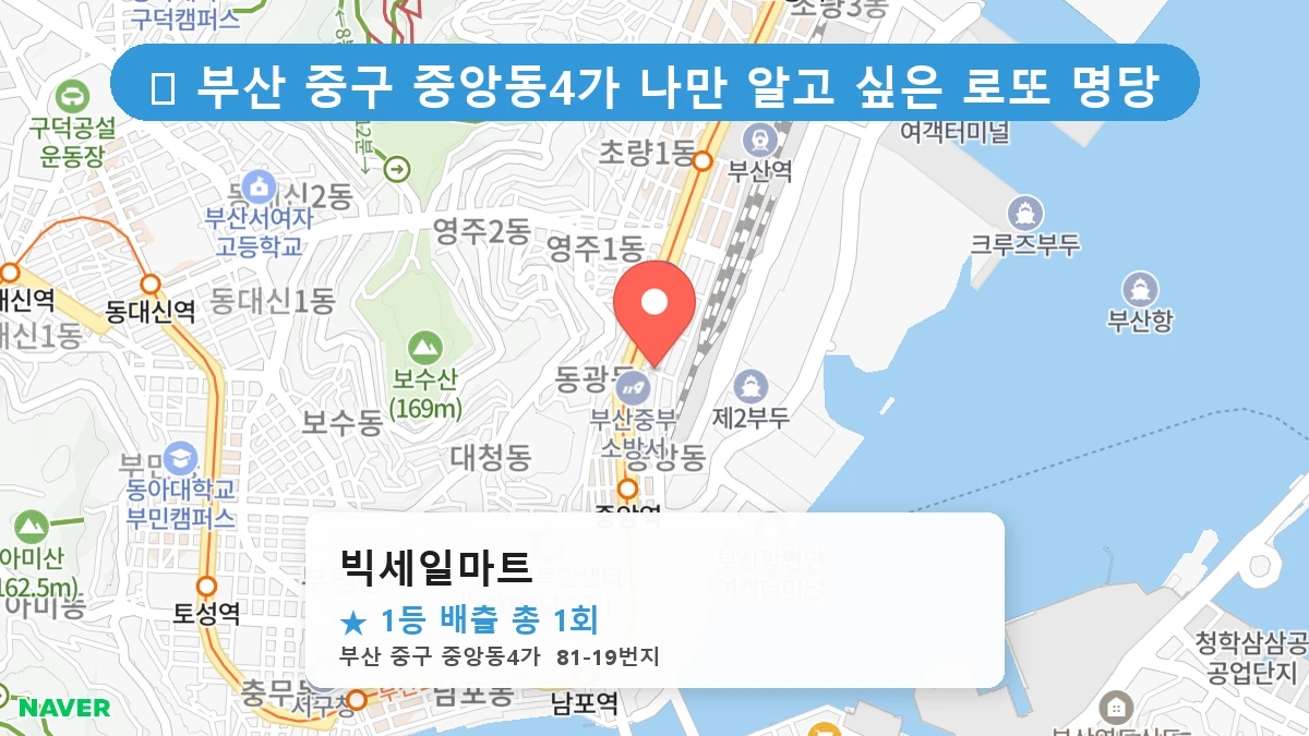 부산 중구 중앙동4가 로또 명당 빅세일마트 1등 당첨 배출점 전경
