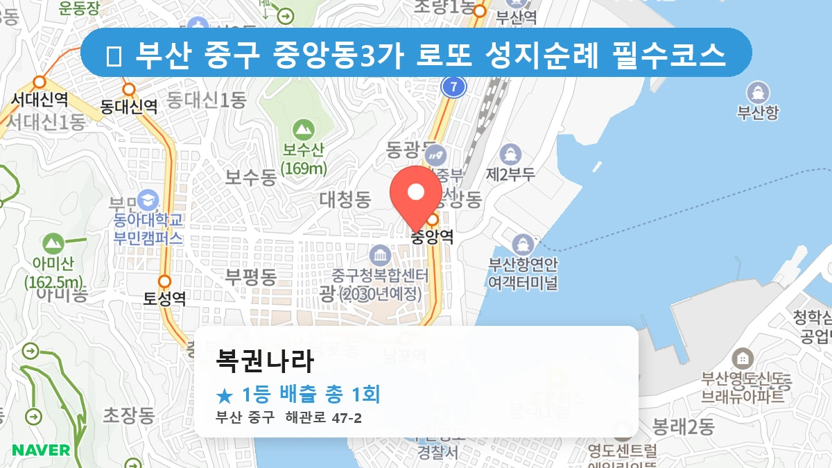 부산 중구 중앙동3가 로또 명당 복권나라 1등 당첨 배출점 전경