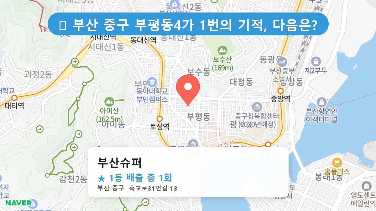 부산 중구 부평동4가 로또 명당 부산슈퍼 1등 당첨 배출점 전경