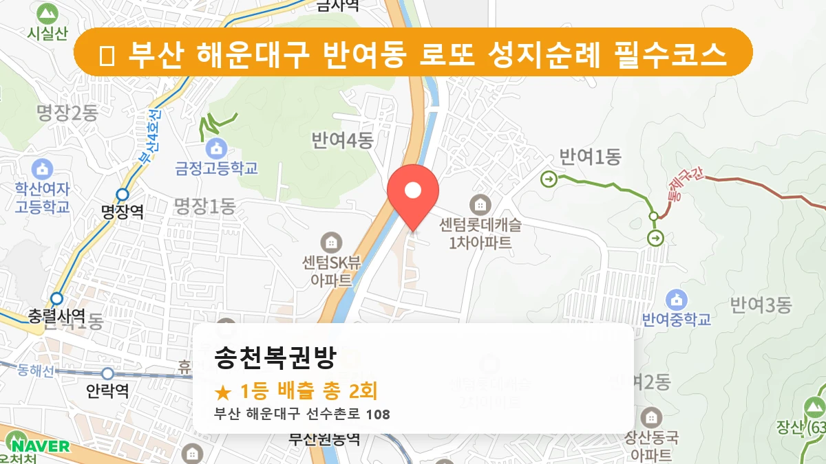 부산 해운대구 반여동 로또 명당 송천복권방 1등 당첨 배출점 전경