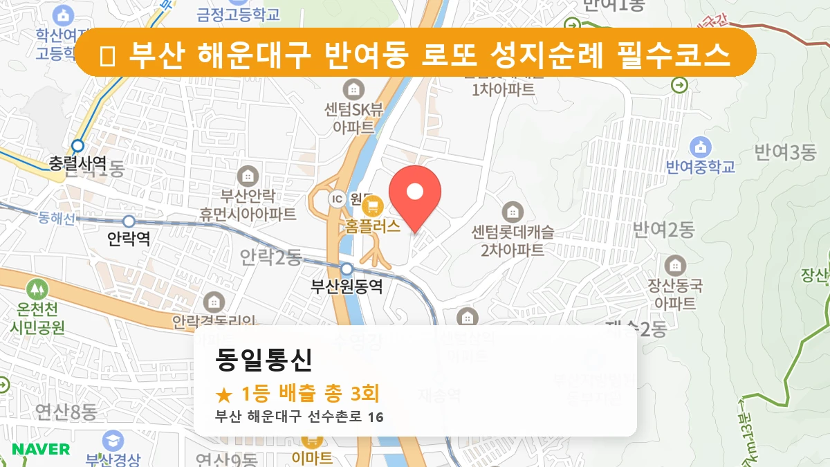 부산 해운대구 반여동 로또 명당 동일통신 1등 당첨 배출점 전경