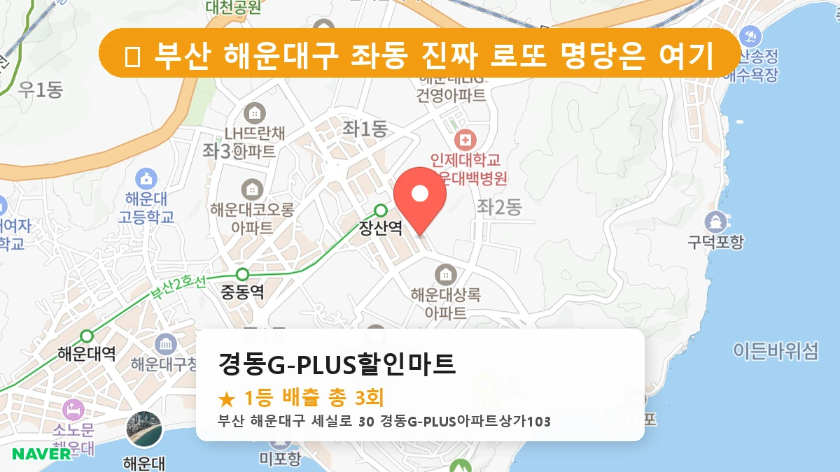 부산 해운대구 좌동 로또 명당 경동G-PLUS할인마트 1등 당첨 배출점 전경