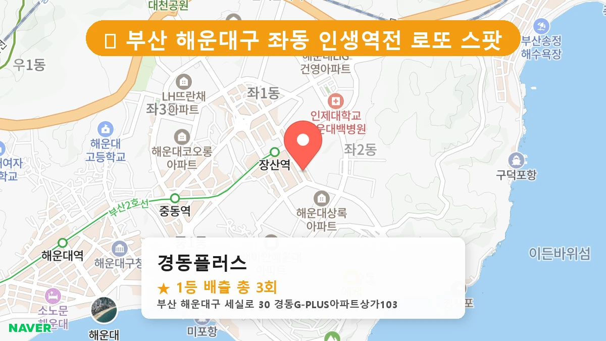 부산 해운대구 좌동 로또 명당 경동플러스 1등 당첨 배출점 전경