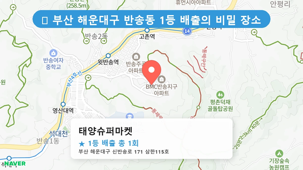 부산 해운대구 반송동 반송동 로또 명당 태양슈퍼마켓 1등 당첨 배출점 전경