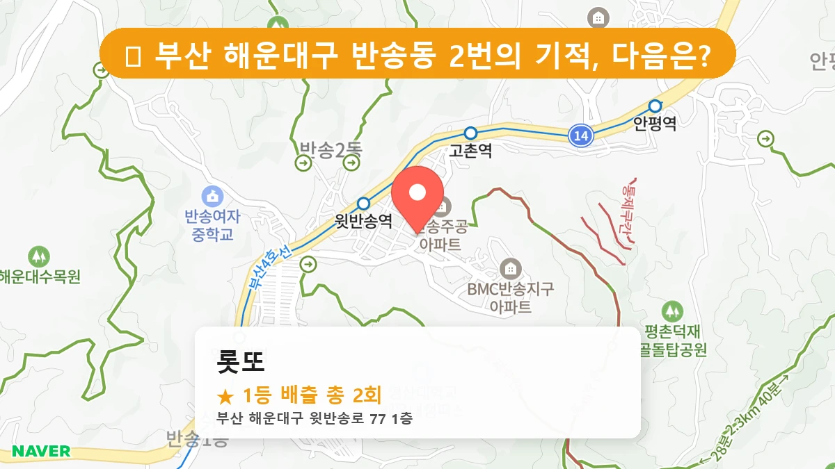 부산 해운대구 반송동 로또 명당 롯또 1등 당첨 배출점 전경