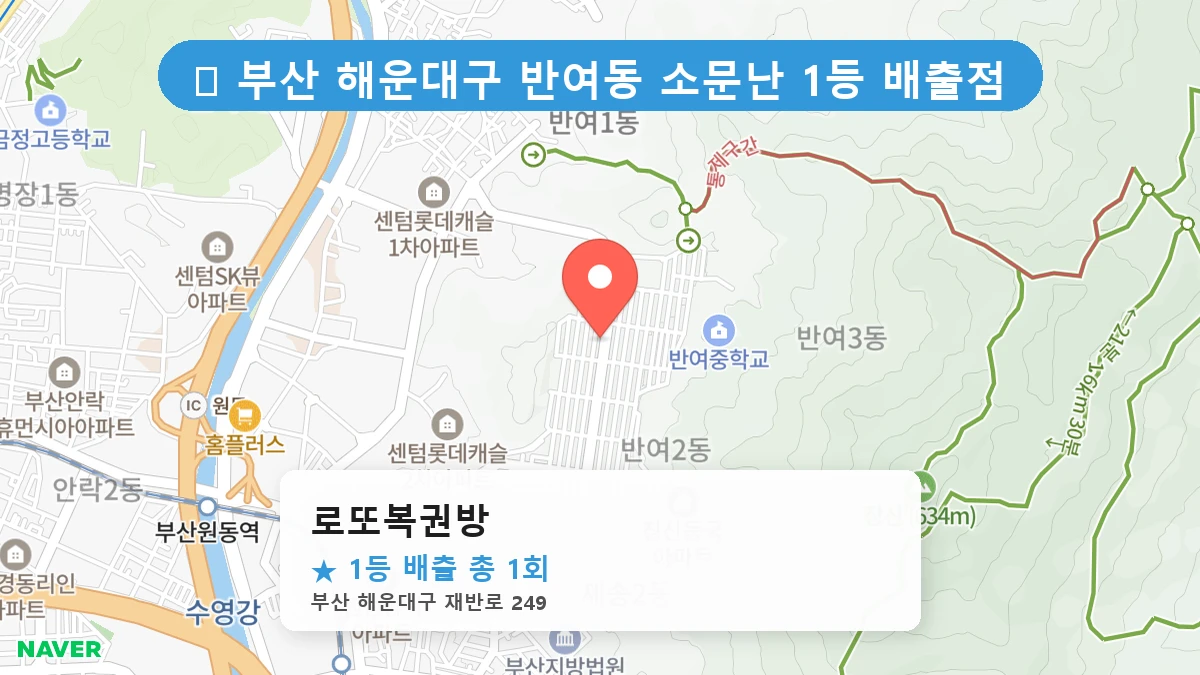 부산 해운대구 반여동 반여동 로또 명당 로또복권방 1등 당첨 배출점 전경