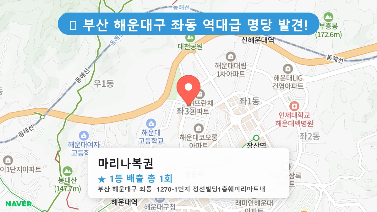 부산 해운대구 좌동 좌동 로또 명당 마리나복권 1등 당첨 배출점 전경
