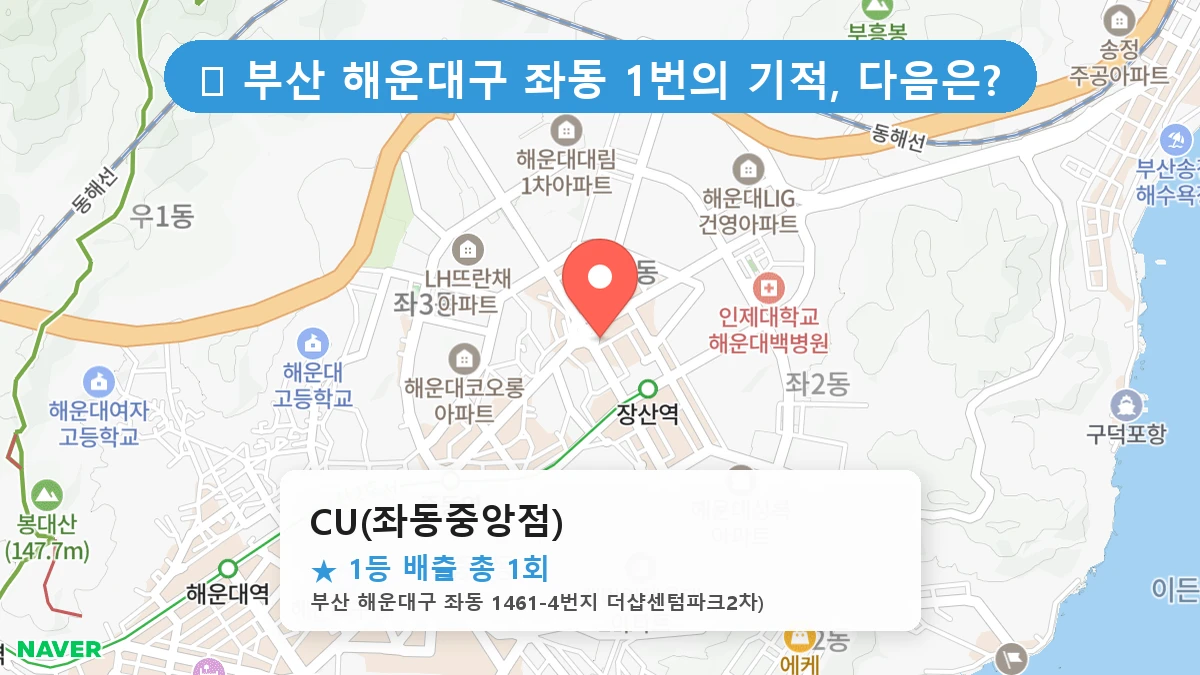 부산 해운대구 좌동 좌동 로또 명당 CU(좌동중앙점) 1등 당첨 배출점 전경