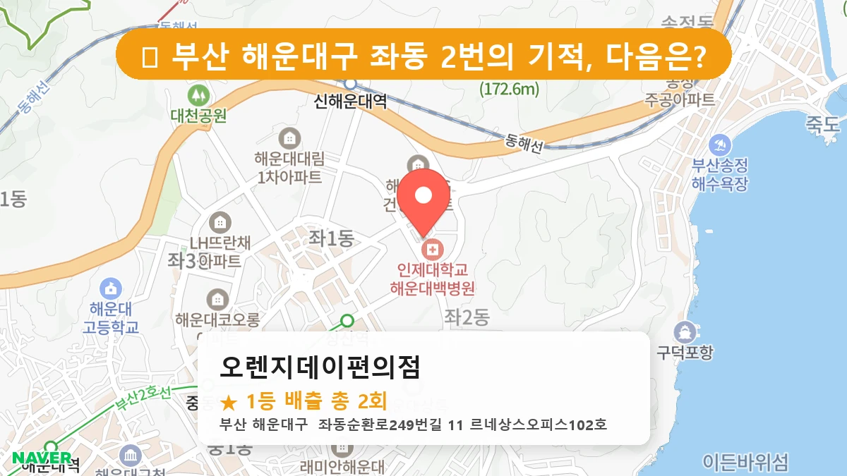 부산 해운대구 좌동 로또 명당 오렌지데이편의점 1등 당첨 배출점 전경