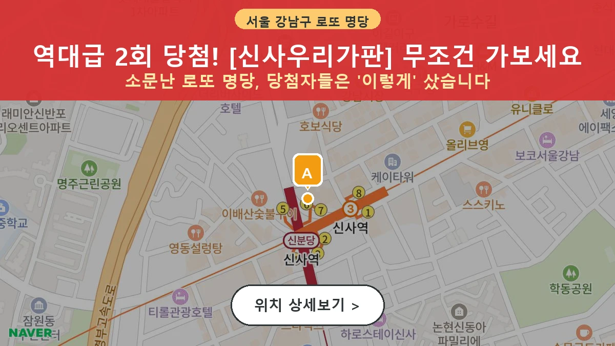 서울 강남구 신사동 로또 명당 신사우리가판 1등 당첨 배출점 전경