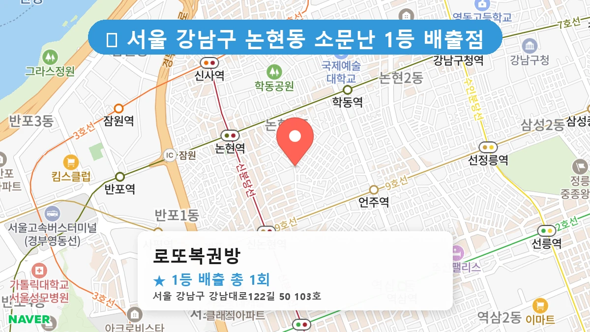 서울 강남구 논현동 논현동 로또 명당 로또복권방 1등 당첨 배출점 전경