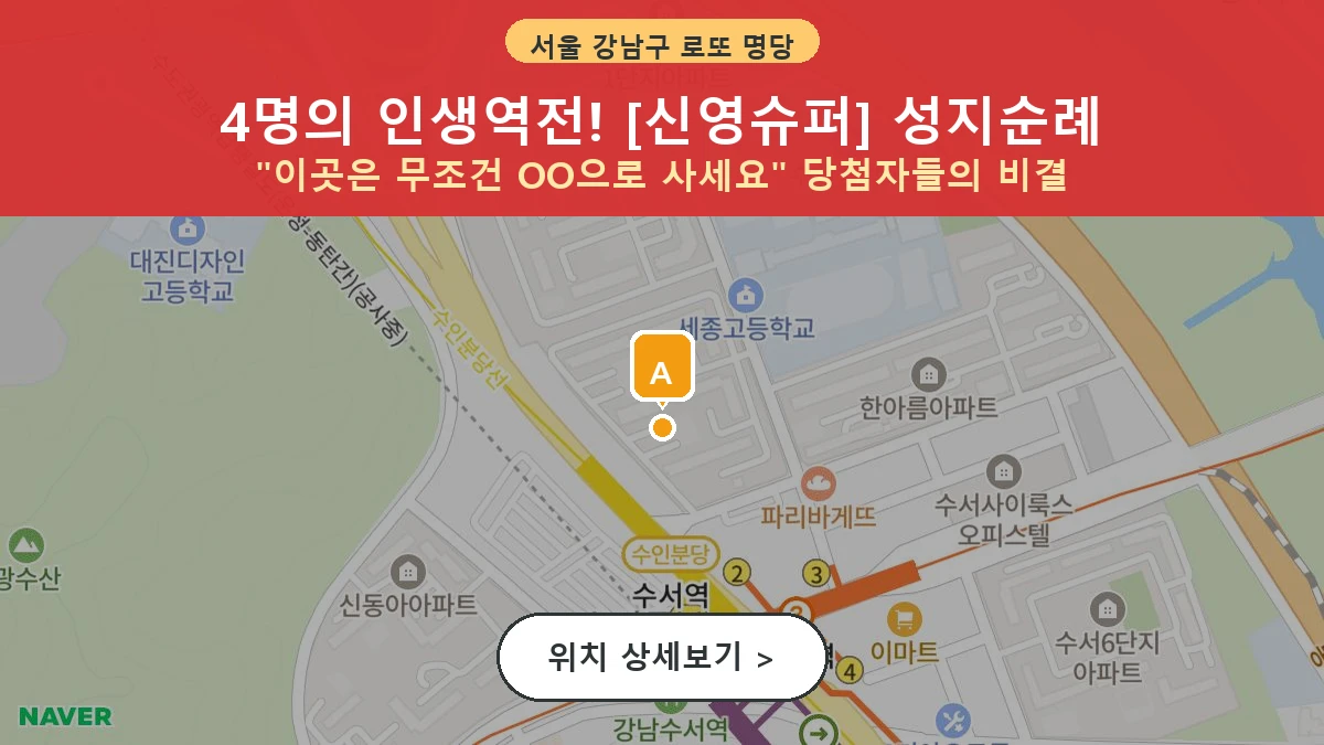 서울 강남구 수서동 로또 명당 신영슈퍼 1등 당첨 배출점 전경
