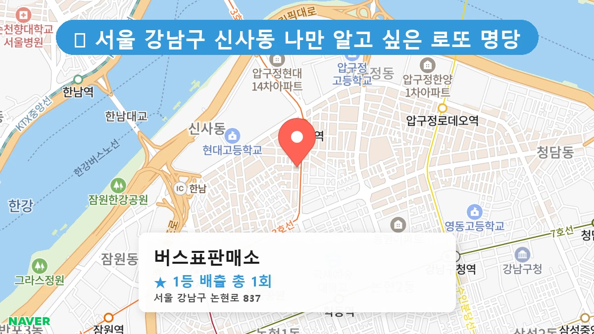 서울 강남구 신사동 신사동 로또 명당 버스표판매소 1등 당첨 배출점 전경