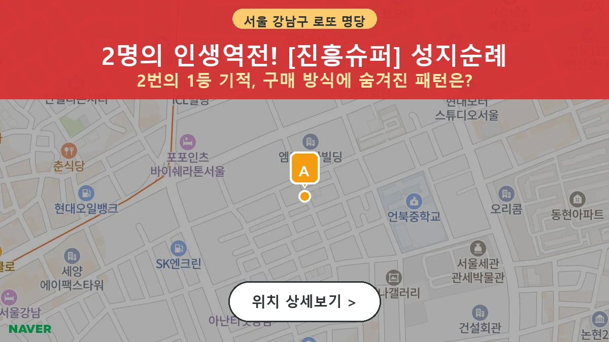 서울 강남구 논현동 로또 명당 진흥슈퍼 1등 당첨 배출점 전경