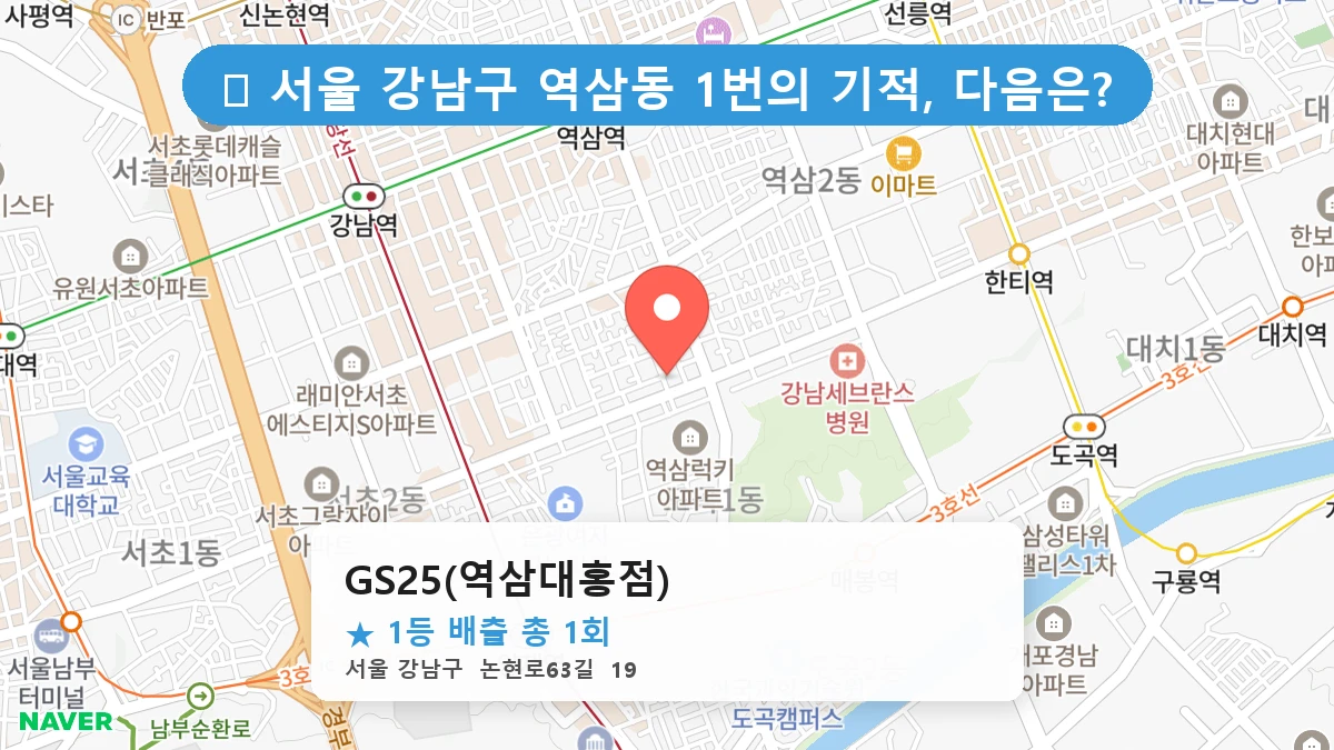 서울 강남구 역삼동 역삼동 로또 명당 GS25(역삼대홍점) 1등 당첨 배출점 전경