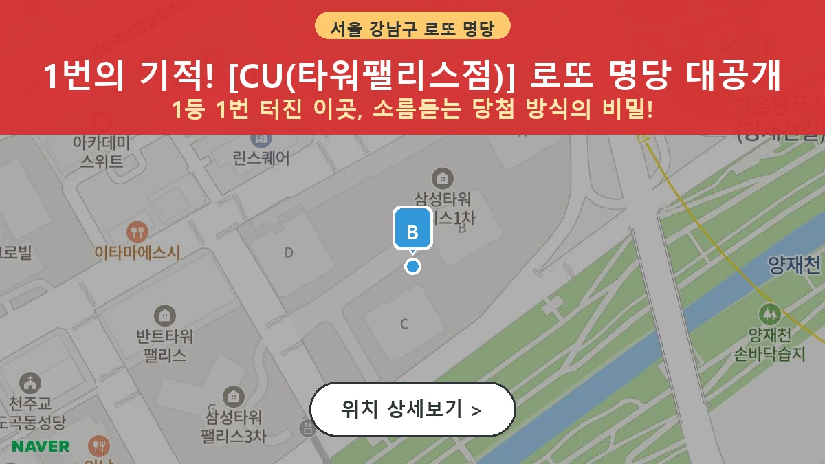 서울 강남구 도곡동 로또 명당 CU(타워팰리스점) 1등 당첨 배출점 전경