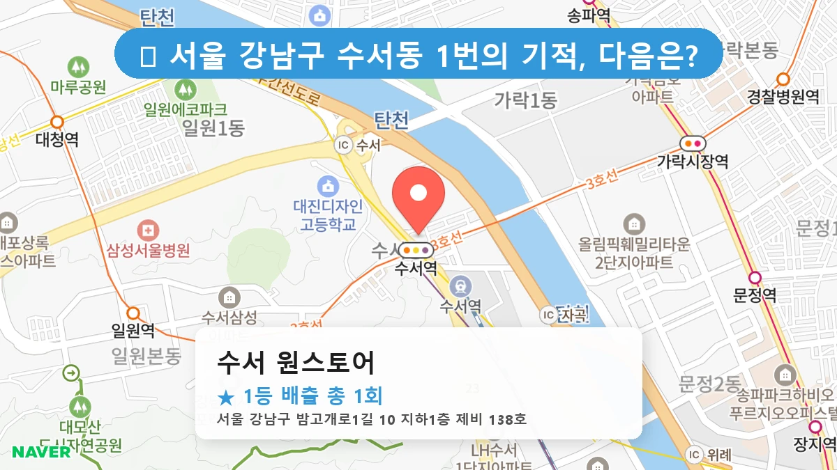서울 강남구 수서동 수서동 로또 명당 수서 원스토어 1등 당첨 배출점 전경