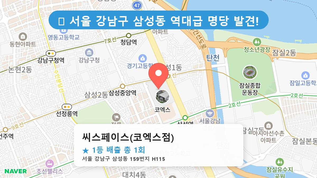 서울 강남구 삼성동 삼성동 로또 명당 씨스페이스(코엑스점) 1등 당첨 배출점 전경