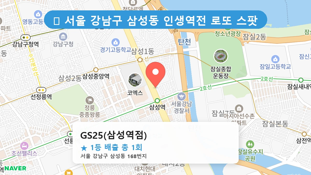 서울 강남구 삼성동 삼성동 로또 명당 GS25(삼성역점) 1등 당첨 배출점 전경